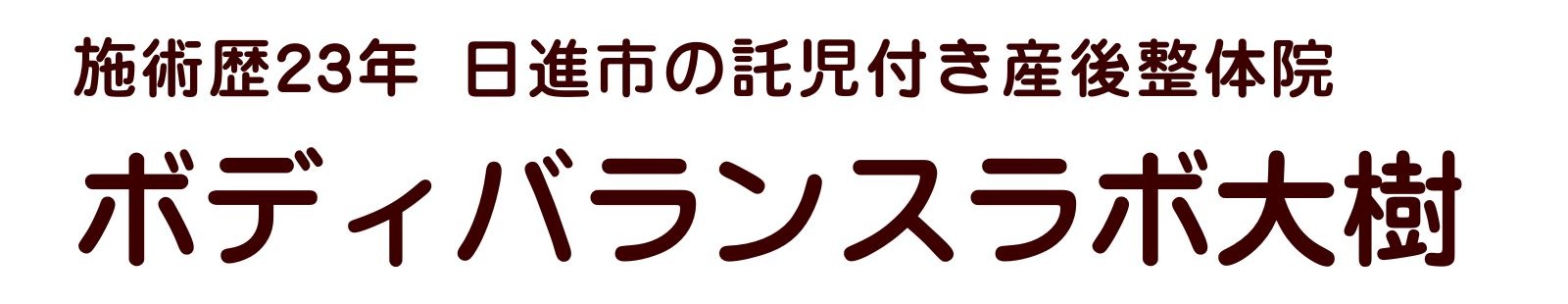 日進市の託児付き産後整体院