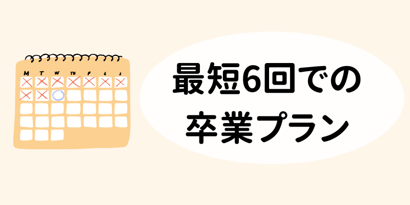 最短6回での卒業プラン