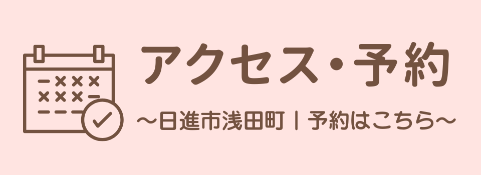 アクセス・予約