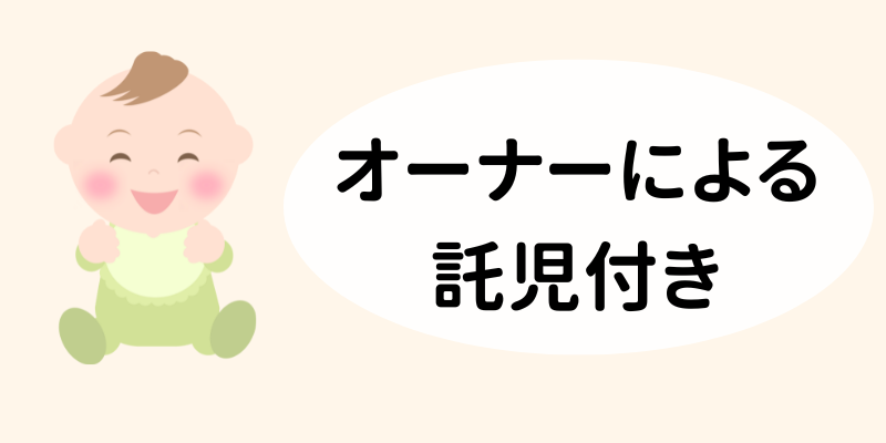 オーナーによる託児付き