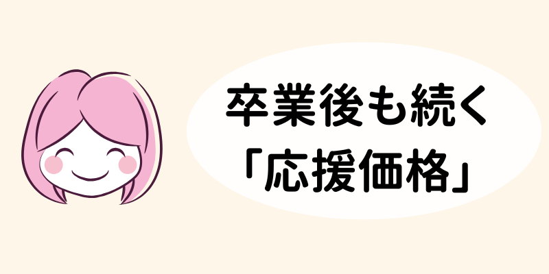 卒業後も続く応援価格