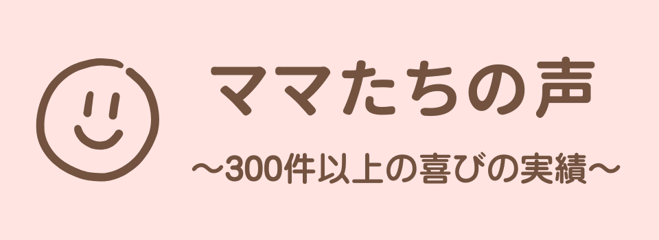 ママたちの声