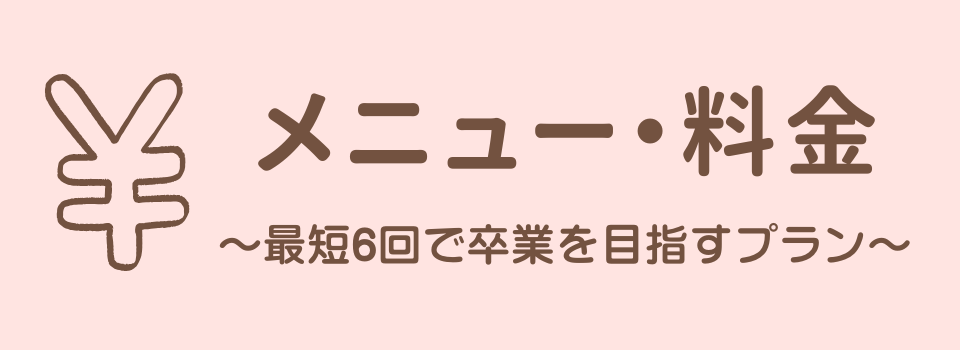 メニュー・料金