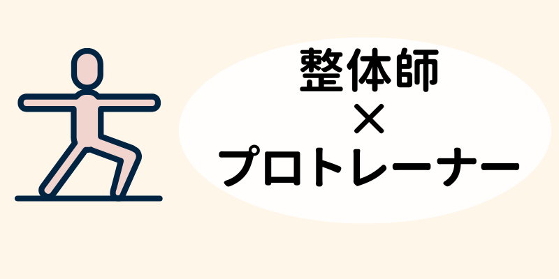整体師×トレーナー